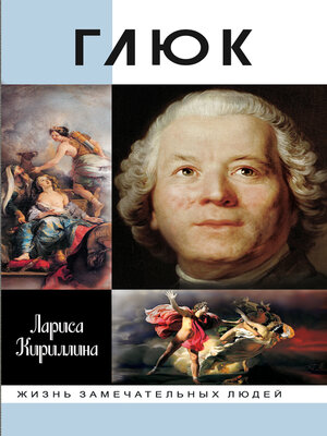 cover image of Глюк